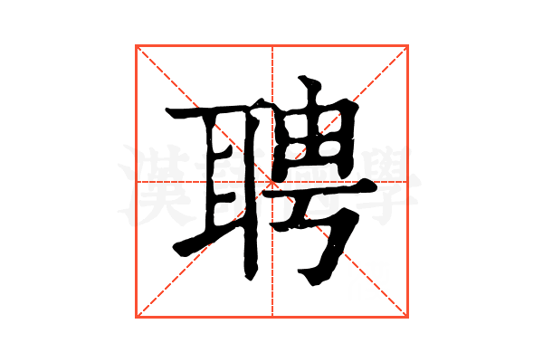 聘 聘