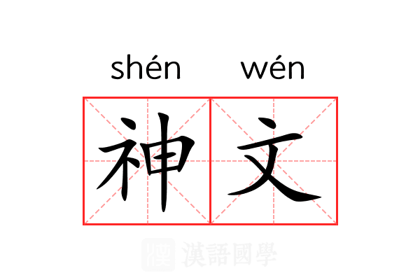 神文