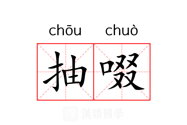 抽啜