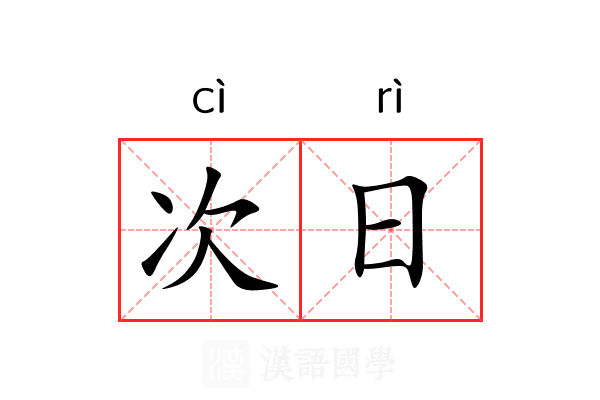 次日