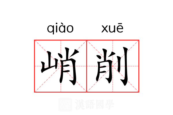 峭削