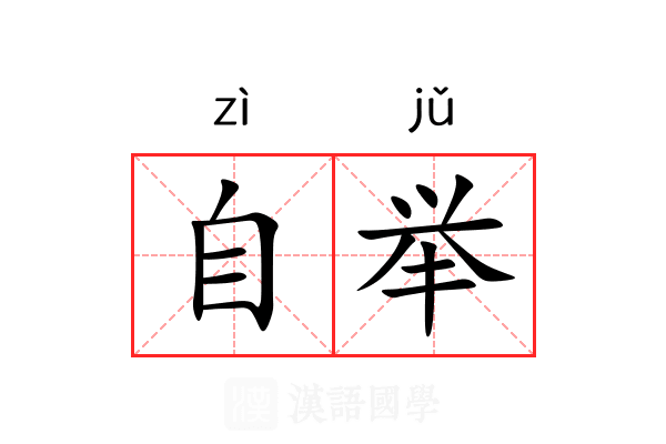 自举