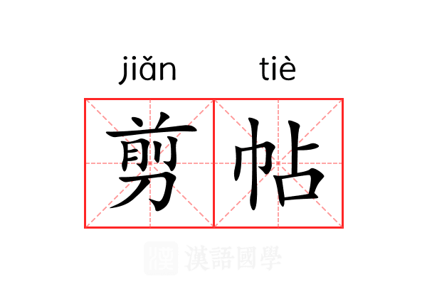剪帖 剪帖