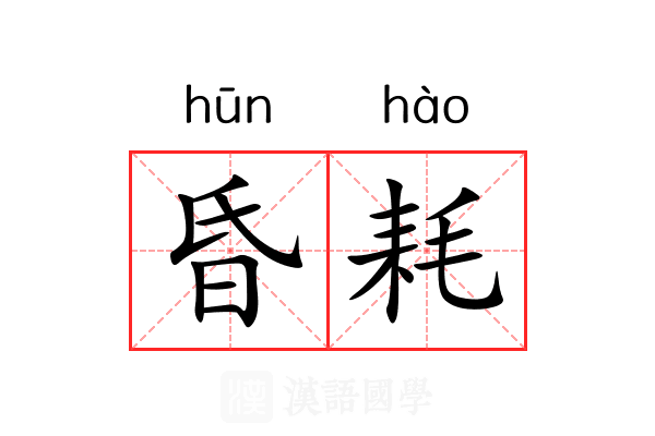 昏耗