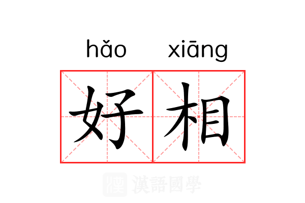 好相 好相
