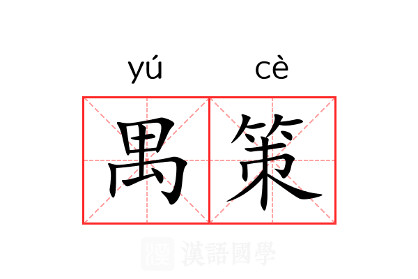 禺策 禺策