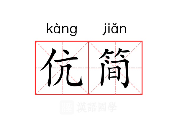 伉简