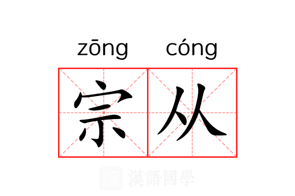 宗从