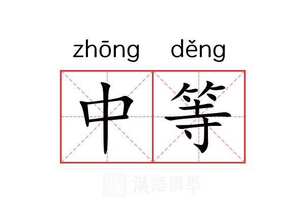 中等