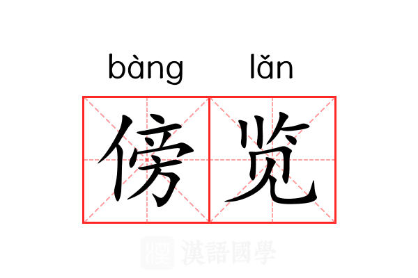 傍览