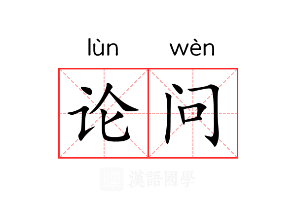 论问 论问