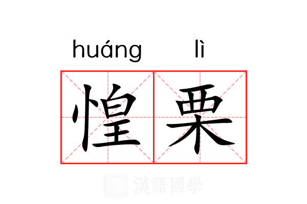 惶栗
