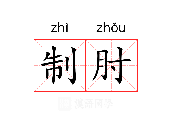 制肘 制肘