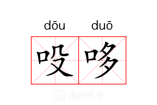 吺哆
