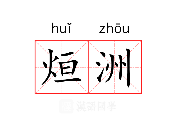 烜洲