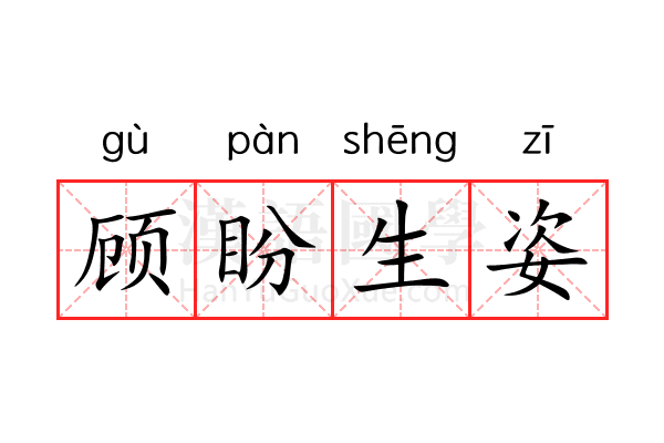 顾盼生姿 顾盼生姿