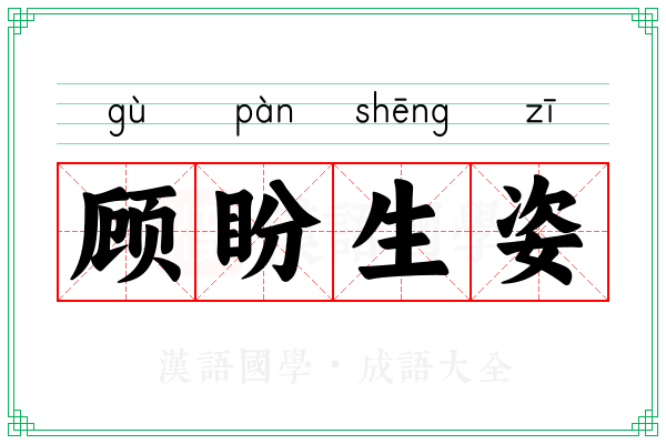顾盼生姿 顾盼生姿