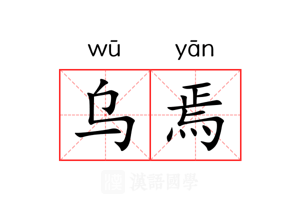 乌焉
