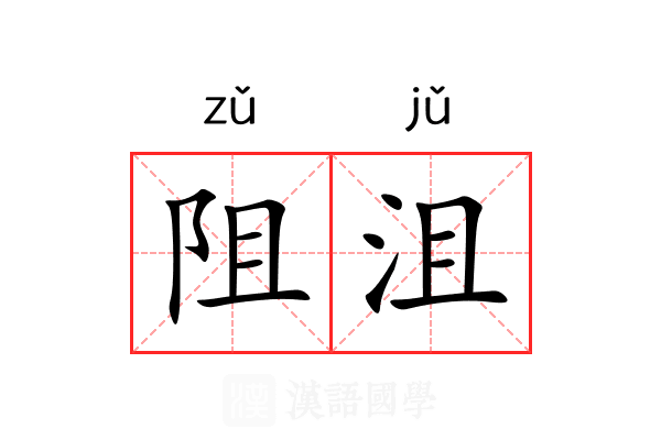 阻沮