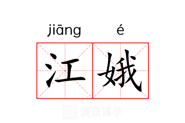 江娥 江娥