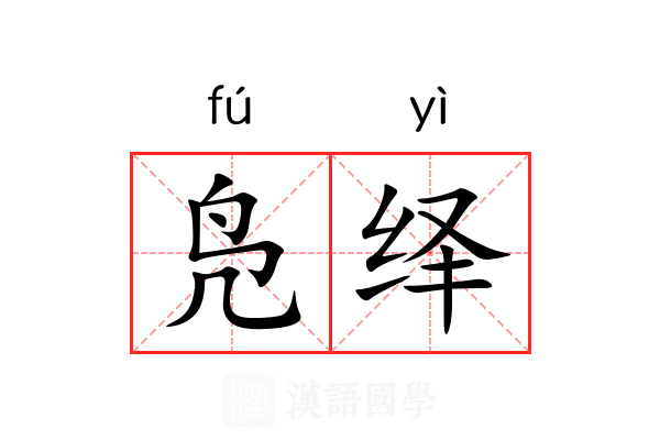 凫绎