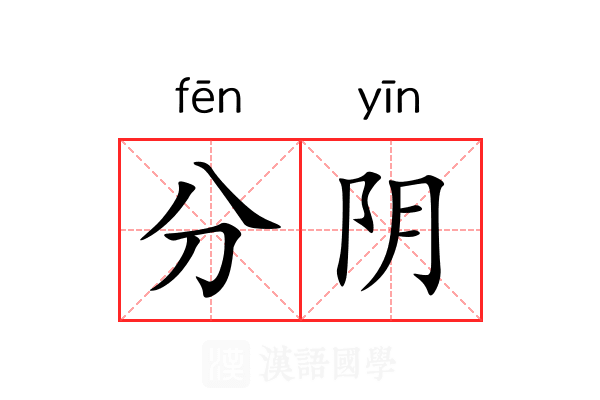 分阴 分阴