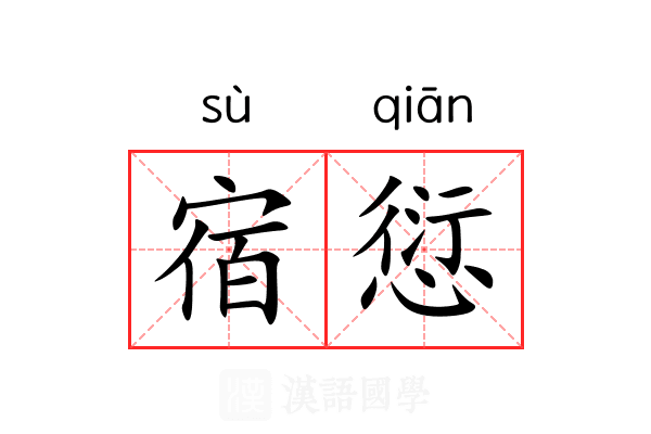 宿愆 宿愆