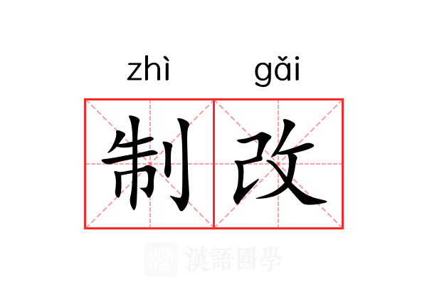 制改 制改