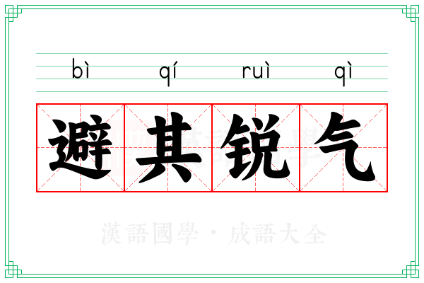 避其锐气 避其锐气