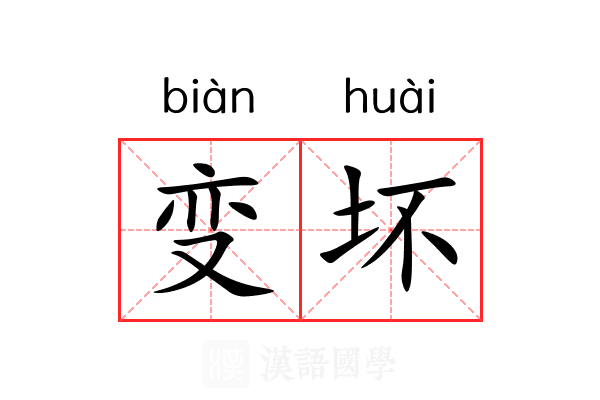 变坏 变坏