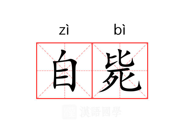 自毙