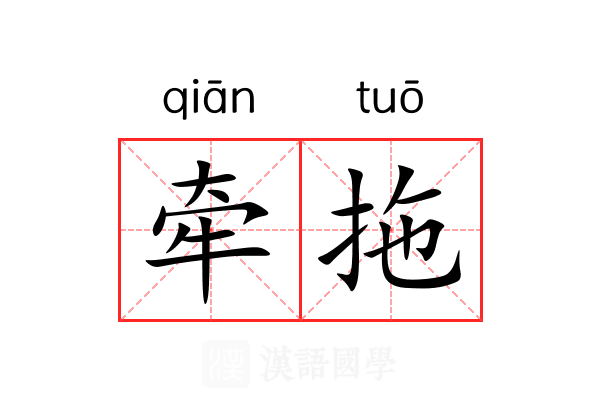 牵拖