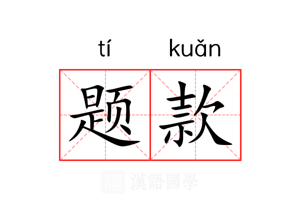 题款 题款