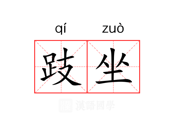 跂坐