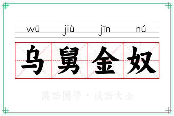 乌舅金奴 乌舅金奴