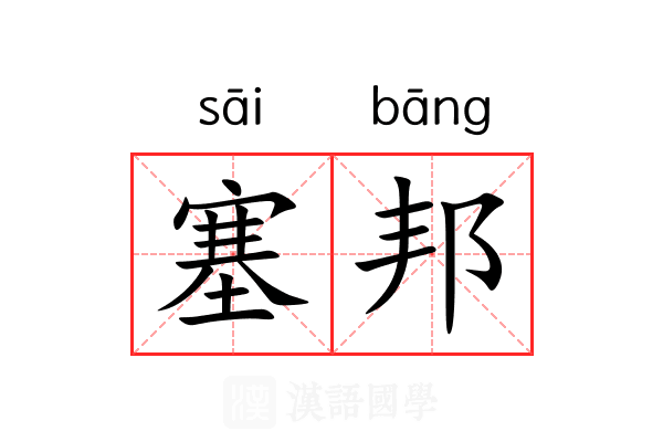塞邦