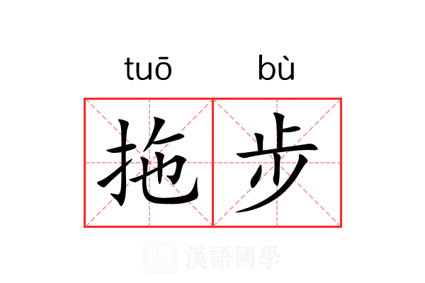 拖步 拖步