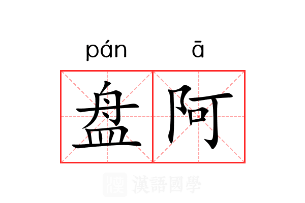 盘阿