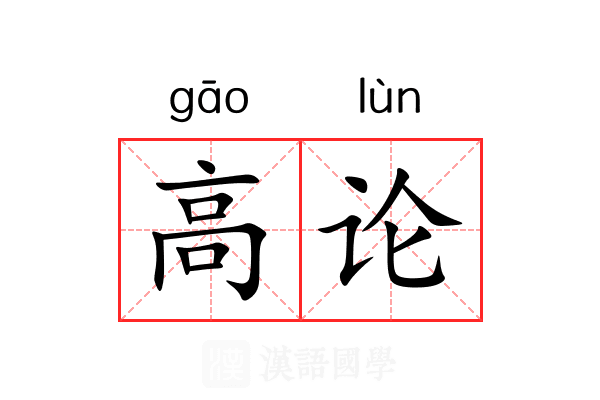 高论