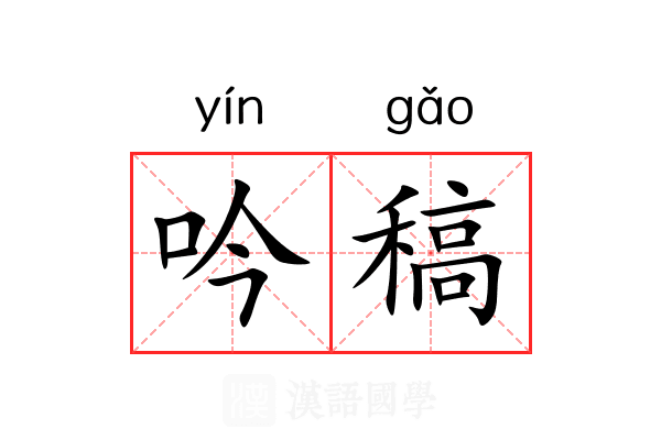 吟稿