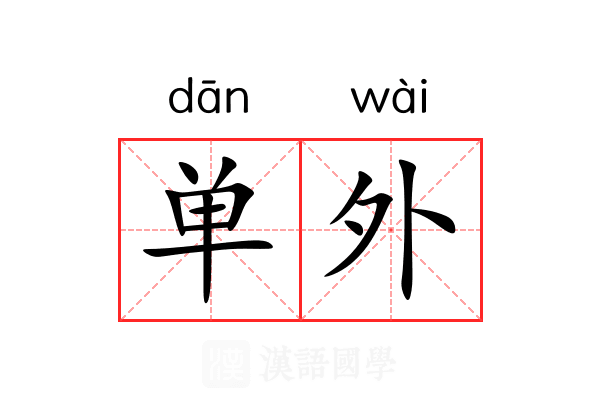 单外 单外