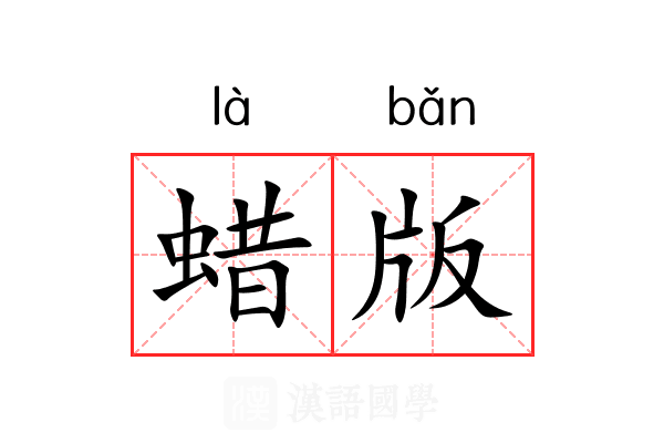 蜡版
