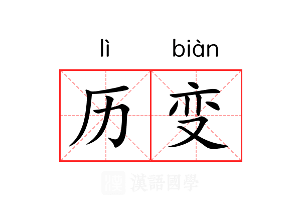 历变