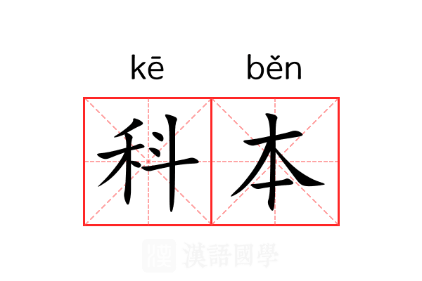 科本