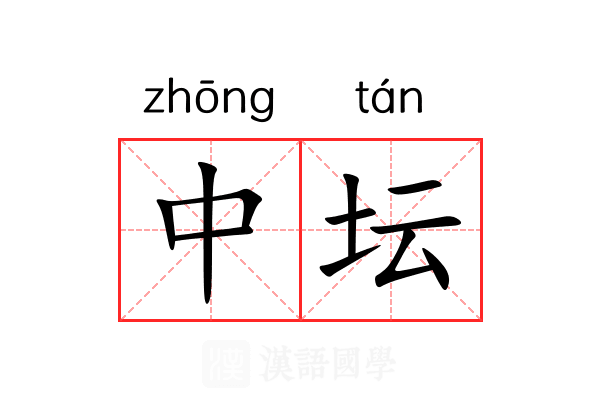 中坛 中坛