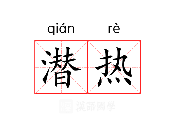 潜热 潜热