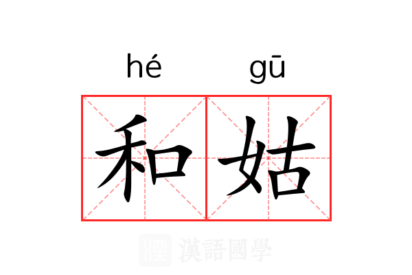 和姑 和姑