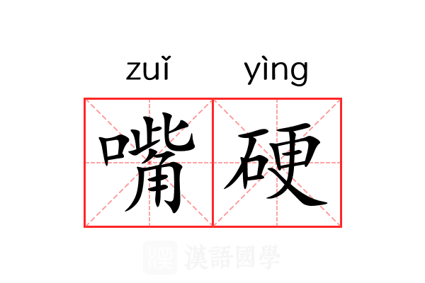 嘴硬