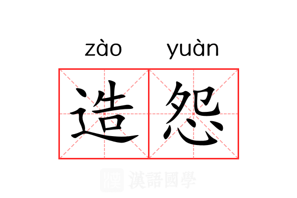造怨 造怨