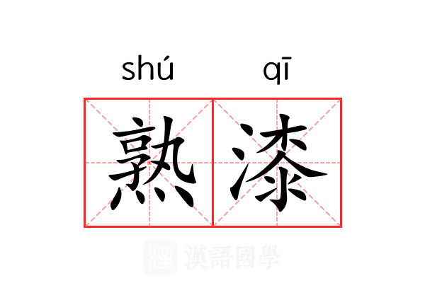 熟漆 熟漆